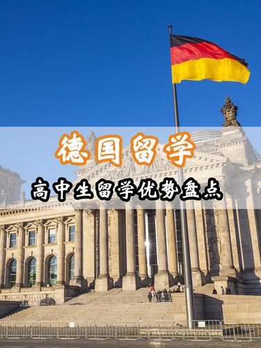 高中生德国留学申请条件
